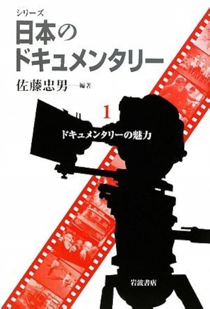 岩波DVD シリーズ 日本のドキュメンタリー政治・社会編 （第1回） 日本のドキュメンタリー 生活・文化編｜岩波DVDシリーズ - 岩波書店